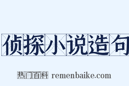 侦探小说造句是什么意思的图片